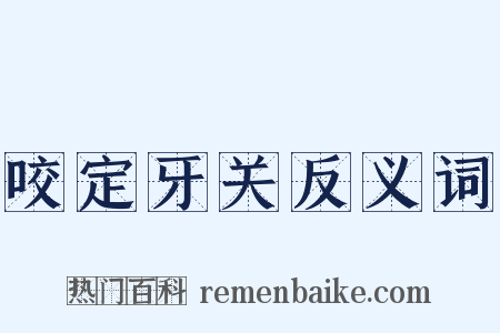咬定牙关反义词是什么意思的图片